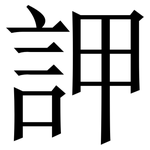 䛅: 宋體（明體）