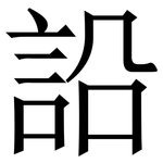 䛇: 宋體（明體）