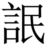 䛉: 宋體（明體）