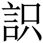 䛊: 宋體（明體）
