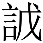 䛋: 宋體（明體）