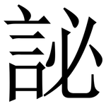 䛑: 宋體（明體）
