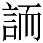䛔: 宋體（明體）