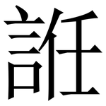 䛘: 宋體（明體）