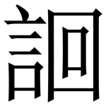 䛛: 宋體（明體）
