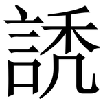 䛢: 宋體（明體）