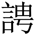 䛣: 宋體（明體）