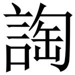 䛬: 宋體（明體）