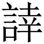 䛭: 宋體（明體）