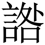 䛮: 宋體（明體）