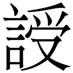 䛵: 宋體（明體）