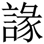䛹: 宋體（明體）