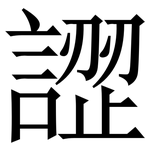 䜀: 宋體（明體）