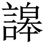 䜂: 宋體（明體）