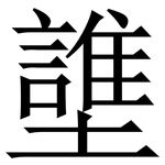 䜃: 宋體（明體）