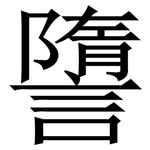 䜐: 宋體（明體）