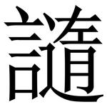 䜔: 宋體（明體）