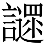 䜚: 宋體（明體）