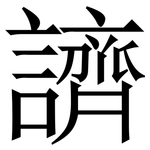 䜞: 宋體（明體）