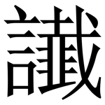 䜟: 宋體（明體）