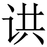 䜤: 宋體（明體）