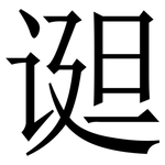 䜥: 宋體（明體）