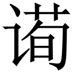 䜦: 宋體（明體）