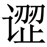䜧: 宋體（明體）