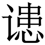䜨: 宋體（明體）