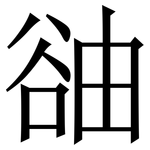 䜬: 宋體（明體）