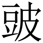 䜵: 宋體（明體）