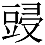 䜷: 宋體（明體）