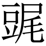 䜸: 宋體（明體）