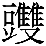 䝄: 宋體（明體）