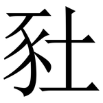 䝅: 宋體（明體）