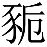 䝈: 宋體（明體）