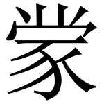 䝉: 宋體（明體）