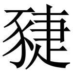 䝊: 宋體（明體）