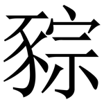 䝋: 宋體（明體）