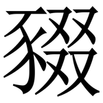 䝌: 宋體（明體）