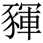 䝍: 宋體（明體）