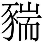 䝎: 宋體（明體）