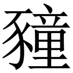 䝑: 宋體（明體）