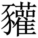 䝔: 宋體（明體）