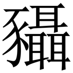 䝕: 宋體（明體）
