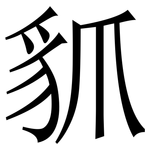 䝖: 宋體（明體）