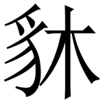 䝗: 宋體（明體）