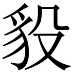 䝘: 宋體（明體）