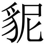䝚: 宋體（明體）