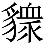 䝦: 宋體（明體）